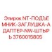 3760015805 NT-ПОДЪЕМНИК-ЗАГЛУШКА-АДАПТЕР-NW-ШТЫРЬ Epiroc