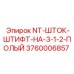 3760006857 NT-ШТОК-ШТИФТ-НА-3-1-2-ПОЛЫЙ Epiroc