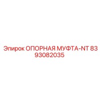 8393082035 ОПОРНАЯ МУФТА-NT Epiroc