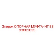 8393082035 ОПОРНАЯ МУФТА-NT Epiroc
