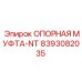 8393082035 ОПОРНАЯ МУФТА-NT Epiroc