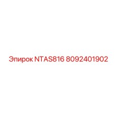 8092401902 NTAS816 Epiroc