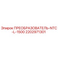 2202971301 ПРЕОБРАЗОВАТЕЛЬ-NTC-L-1500 Epiroc