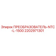 Оригинальный температурный преобразователь 2202971301 для буровых машин Epiroc