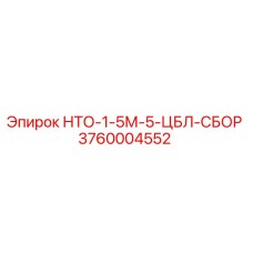 3760004552 НТО-1-5М-5-ЦБЛ-СБОР Epiroc