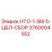 3760004552 НТО-1-5М-5-ЦБЛ-СБОР Epiroc