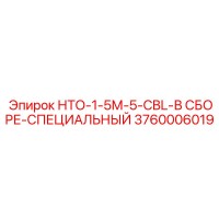 3760006019 НТО-1-5М-5-CBL-В СБОРЕ-СПЕЦИАЛЬНЫЙ Epiroc