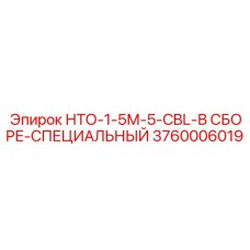 3760006019 НТО-1-5М-5-CBL-В СБОРЕ-СПЕЦИАЛЬНЫЙ Epiroc