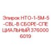 3760006019 НТО-1-5М-5-CBL-В СБОРЕ-СПЕЦИАЛЬНЫЙ Epiroc