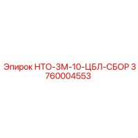 3760004553 НТО-3М-10-ЦБЛ-СБОР Epiroc