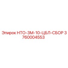 3760004553 НТО-3М-10-ЦБЛ-СБОР Epiroc
