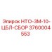 3760004553 НТО-3М-10-ЦБЛ-СБОР Epiroc