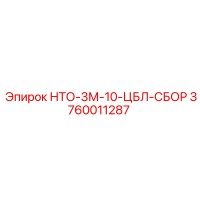 3760011287 НТО-3М-10-ЦБЛ-СБОР Epiroc