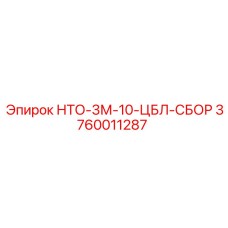 3760011287 НТО-3М-10-ЦБЛ-СБОР Epiroc