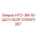 3760011287 НТО-3М-10-ЦБЛ-СБОР Epiroc