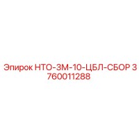 3760011288 НТО-3М-10-ЦБЛ-СБОР Epiroc