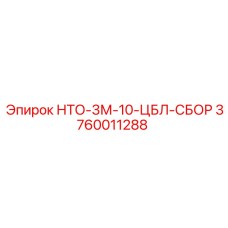 3760011288 НТО-3М-10-ЦБЛ-СБОР Epiroc