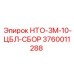 3760011288 НТО-3М-10-ЦБЛ-СБОР Epiroc