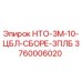 3760006020 НТО-3М-10-ЦБЛ-СБОРЕ-3ПЛБ Epiroc