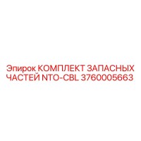 3760005663 КОМПЛЕКТ ЗАПАСНЫХ ЧАСТЕЙ NTO-CBL Epiroc