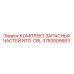 3760005663 КОМПЛЕКТ ЗАПАСНЫХ ЧАСТЕЙ NTO-CBL Epiroc