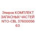 3760005663 КОМПЛЕКТ ЗАПАСНЫХ ЧАСТЕЙ NTO-CBL Epiroc