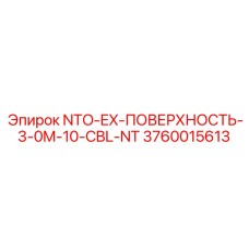 3760015613 NTO-EX-ПОВЕРХНОСТЬ-3-0M-10-CBL-NT Epiroc