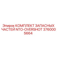 3760005664 КОМПЛЕКТ ЗАПАСНЫХ ЧАСТЕЙ NTO-OVERSHOT Epiroc