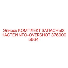 3760005664 КОМПЛЕКТ ЗАПАСНЫХ ЧАСТЕЙ NTO-OVERSHOT Epiroc