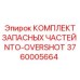 3760005664 КОМПЛЕКТ ЗАПАСНЫХ ЧАСТЕЙ NTO-OVERSHOT Epiroc