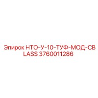3760011286 НТО-У-10-ТУФ-МОД-CBLASS Epiroc