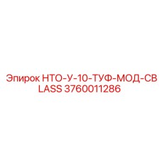 3760011286 НТО-У-10-ТУФ-МОД-CBLASS Epiroc