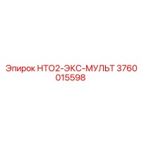 3760015598 НТО2-ЭКС-МУЛЬТ Epiroc