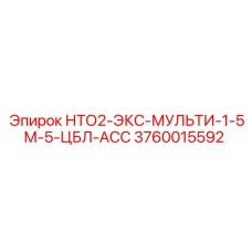 3760015592 НТО2-ЭКС-МУЛЬТИ-1-5М-5-ЦБЛ-АСС Epiroc