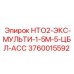 3760015592 НТО2-ЭКС-МУЛЬТИ-1-5М-5-ЦБЛ-АСС Epiroc
