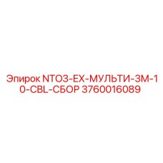 3760016089 NTO3-EX-МУЛЬТИ-3M-10-CBL-СБОР Epiroc