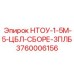 3760006156 НТОУ-1-5М-5-ЦБЛ-СБОРЕ-3ПЛБ Epiroc