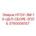 3760006157 НТОУ-3М-10-ЦБЛ-СБОРЕ-3ПЛБ Epiroc