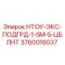3760016037 НТОУ-ЭКС-ПОДГРД-1-5М-5-ЦБЛНТ Epiroc