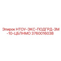 3760016038 НТОУ-ЭКС-ПОДГРД-3М-10-ЦБЛНМО Epiroc