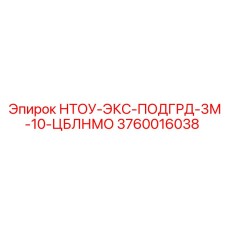 3760016038 НТОУ-ЭКС-ПОДГРД-3М-10-ЦБЛНМО Epiroc