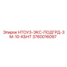 3760016097 НТОУ3-ЭКС-ПОДГРД-3М-10-КБНТ Epiroc