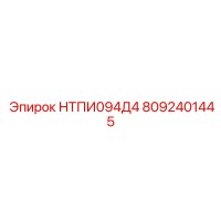 8092401445 НТПИ094Д4 Epiroc