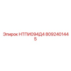 8092401445 НТПИ094Д4 Epiroc