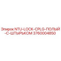 3760004850 NTU-LOCK-CPLG-ПОЛЫЙ-С-ШТЫРЬКОМ Epiroc