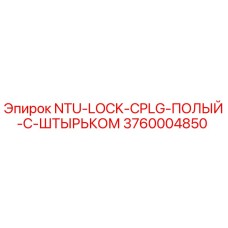 3760004850 NTU-LOCK-CPLG-ПОЛЫЙ-С-ШТЫРЬКОМ Epiroc