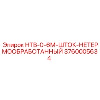 3760005634 НТВ-0-6М-ШТОК-НЕТЕРМООБРАБОТАННЫЙ Epiroc