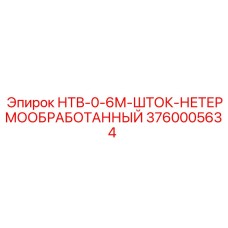 3760005634 НТВ-0-6М-ШТОК-НЕТЕРМООБРАБОТАННЫЙ Epiroc