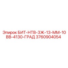 3760904054 БИТ-НТВ-3Ж-13-ММ-10ВВ-4130-ГРАД Epiroc