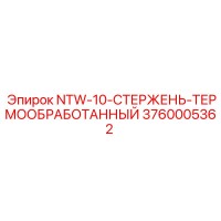 3760005362 NTW-10-СТЕРЖЕНЬ-ТЕРМООБРАБОТАННЫЙ Epiroc